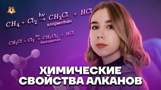 Химические свойства алканов | Химия ЕГЭ для 10 класса | Умскул