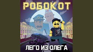 Лего из Олега