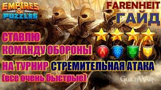 Выставляем команду обороны на турнир СТРЕМИТЕЛЬНАЯ АТАКА 4* без желтых. Empires & Puzzles