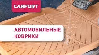 Автомобильные коврики Carfort Rovers