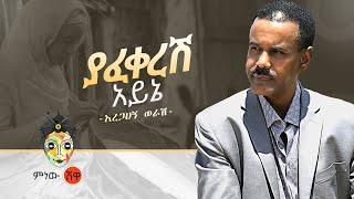 Aregahegn Worash (Yafekeresh ayine) አረጋኸኝ ወራሽ (ያፈቀረሽ አይኔ) - New Ethiopian Music 2020(Official Video)