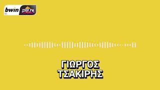 Τσακίρης: «Η πιθανή 11άδα της ΑΕΚ στο ντέρμπι» | bwinΣΠΟΡ FM 94,6