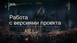 Уроки Wwise с нуля — 03 Работа с версиями проекта