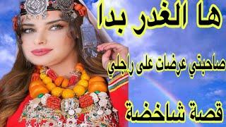 حصلت صاحبتي عارضة على راجلي العشاقصة أمازيغية شاخضة
