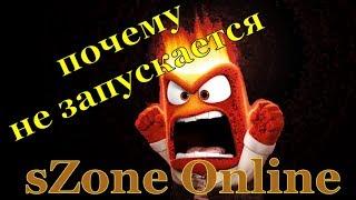 почему не запускается sZone Online ?