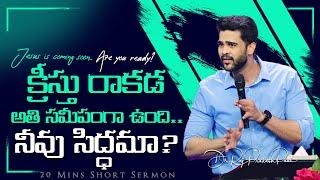 Jesus is coming soon.. Are you ready? || Raj Prakash Paul || Telugu Sermon