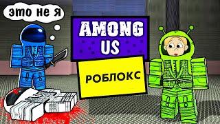 AMONG US в РОБЛОКСЕ  ПРЕДАТЕЛИ умеют побеждать  Impostor ROBLOX / Бабушка Шошо ИГРЫ