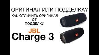 JBL Charge 3 подделка и оригинал - как отличить! Отличия оригинала Charge 3 от подделки