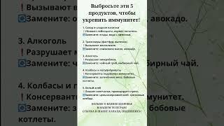 Выбросьте эти продукты,чтобы укрепить иммунитет!#правильноепитание