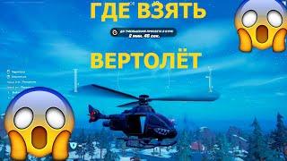 Где взять ВЕРТОЛЁТ в ФОРТНАЙТ | Где стоит ВЕРТОЛЕТ в FORTNITE | Вертолет CHOPPA fortnite.