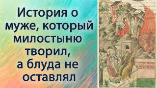 История о муже, который милостыню творил, а блуда не оставлял