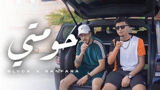 BLVCK ft. @SanfaraOfficial  - 7oumti | حومتي (Official Music Video)