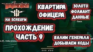 Прохождение Wolfenstein: Часть 9: Квартира офицера - золото, данные, фолиант