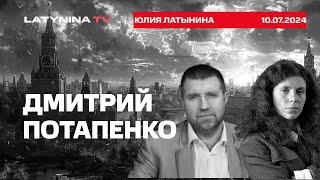 Дмитрий Потапенко. Что будет дальше? Запад не интересует ни В. А,  ни В. В. Охматдет и последствия.