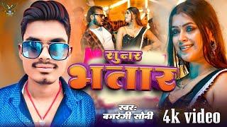 #video I #bajrangi Soni #saraswati sargam | Sunar Bhatar आ गया है 2024 का Magahi song