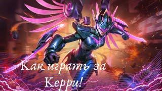 MOBILE LEGEND Керри | Как играть за Керри MLBB | ТОПОВЫЕ ГЕРОИ | Кого купить в MLBB