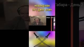 МУХАНДЖАН ПРО ДИНУ БЛИН