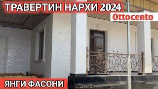 26-AVGUST MANA YANGI NARXLAR ТРАВЕРТИН ФАСАД НАРХИ 2024 ЯНГИ ФАСОНИ УСТА НАРХИ Shehroz tv/Shexroz tv