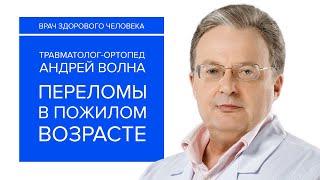 Переломы в пожилом и старческом возрасте. Травматолог-ортопед Андрей Волна. Ильинская больница.