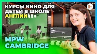 Кино курсы в MPW Cambridge - Учиться кинопроизводству в Кембриджском колледже / Детская киношкола