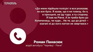 Водій автобуса, який відмовився везти неповнолітніх дітей, Роман Панасюк прокоментував ситуацію.