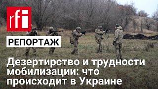 Дезертирство и трудности мобилизации: с чем сегодня сталкивается украинская армия?