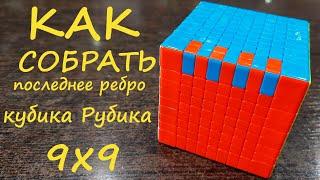 Кубик Рубика 9х9. Решение всех видов "паритетов" последнего ребра