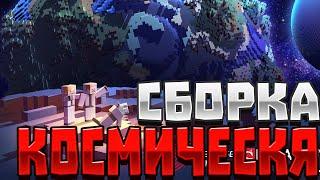 КОСМИЧЕСКАЯ СБОРКА С МОДАМИ МАЙНКРАФТ 1.1.2.2 СКАЧАТЬ MINECRAFT 2020