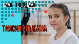 Улыбина Таисия  | Весенние сборы по фигурному катанию CAMP for CHAMP #figureskating