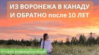 ИЗ ВОРОНЕЖА В КАНАДУ И ОБРАТНО ЧЕРЕЗ 10 ЛЕТ