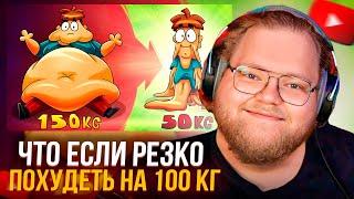 T2x2 СМОТРИТ: Что если резко похудеть на 100 кг?