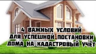 Условия постановки дома на кадастровый учет