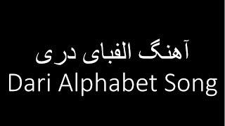 dari alphabet song آهنگ الفبای زبان دری