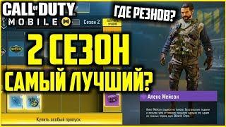 Call of Duty Mobile - 2 Сезон Самый Лучший в Игре?|Season Pass Call of Duty mobile