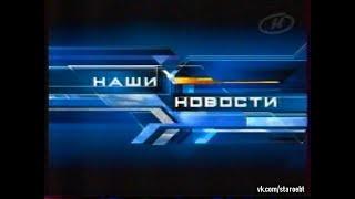 Наши новости (ОНТ, 09.09.2003)