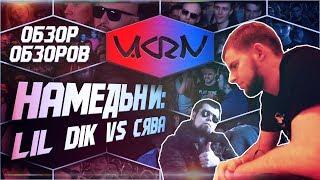 V.KRN - Обзор НАМЕДЬНИ: LIL DIK VS СЯВА