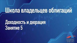 Доходность и дюрация. Занятие 5 [школа владельцев облигаций]