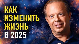 СОЗДАЙТЕ СВОЕ БУДУЩЕЕ В 2025! Эта простая истина изменит вашу жизнь! Джо Диспенза