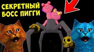  СЕКРЕТНЫЙ БОСС ПИГГИ 10 СЕКРЕТ СВИНИНЫ РОБЛОКС ДЕЛАЮ КОНЦОВКУ SPIDER PIGGY BOSS КОТЁНОК ВЕСНУШКА