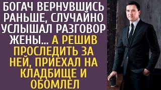 Богач, неожиданно вернувшись, услышал разговор жены… А проследив за ней оказался на кладбище и ахнул