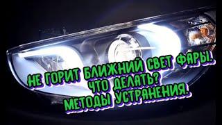 Не горит ближний свет фары на  Hyundai Solaris. Что делать. Методы устранения.