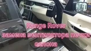 LRKAZAN,  Range Rove Vogue замена вентилятора печки салона