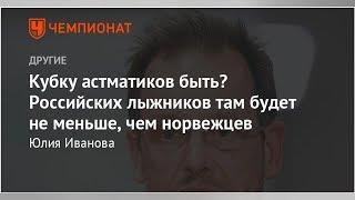 Кубку астматиков быть? Российских лыжников там будет не меньше, чем норвежцев