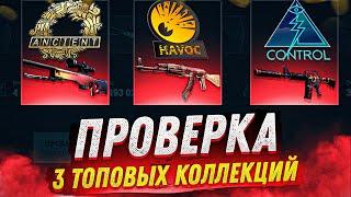 ПРОВЕРКА 3 ТОПОВЫХ КОЛЛЕКЦИЙ НА EASYDROP! ПРОВЕРКА КОЛЛЕКЦИЙ HAVOC, CONTROL, ANCIENT НА ИЗИДРОПЕ!