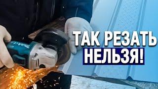 Резать БОЛГАРКОЙ металлический софит НЕЛЬЗЯ! Правильная резка профлиста, профнастила металлочерепицы