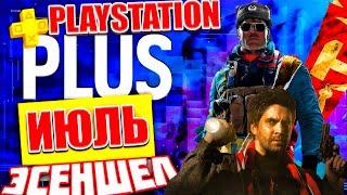 PS PLUS ИЮЛЬ 2023 | БЕСПЛАТНЫЕ ИГРЫ PS4 И PS5 | НОВЫЕ ИГРЫ ТАРИФА ЭСЕНШЕЛ