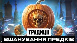 Хелловін | Самайн | День мертвих у різних культурах та в Україні | Помилкові уявлення та стереотипи