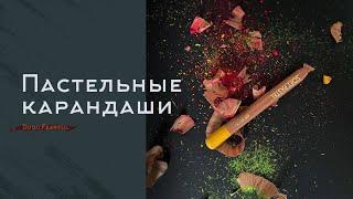 ПАСТЕЛЬНЫЕ КАРАНДАШИ |  Как рисовать, как выбрать, как точить?