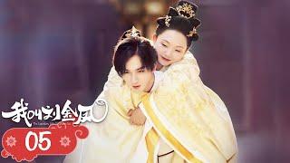 【The Legendary Life of Queen Lau】EP05 | Cinderella and the emperor fall in love and become queen