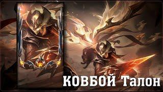 КОВБОЙ Талон за 1350 РП | Обзор Скина | Цветовые Схемы | High Noon Talon Skin